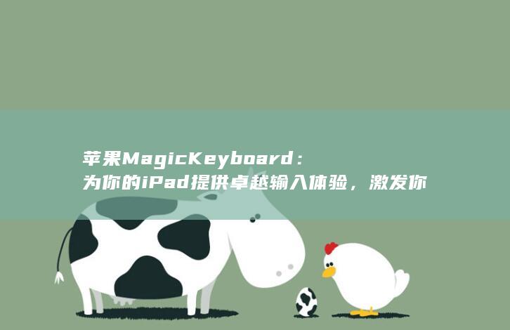 苹果 Magic Keyboard：为你的 iPad 提供卓越输入体验，激发你的灵感 (苹果magic keyboard键盘充电) 第1张