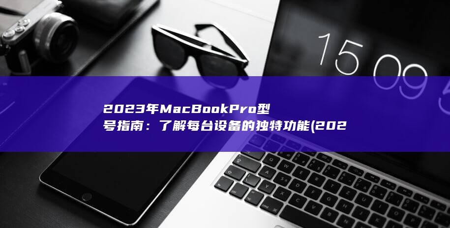 2023 年 MacBook Pro 型号指南：了解每台设备的独特功能 (2023年m2货币总量)