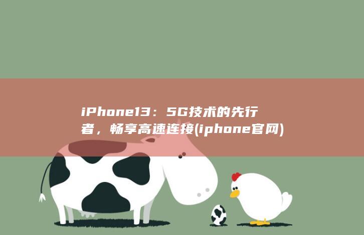 iPhone 13：5G 技术的先行者，畅享高速连接 (iphone官网)