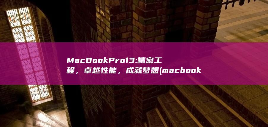 MacBook Pro 13: 精密工程，卓越性能，成就梦想 (macbookpro) 第1张