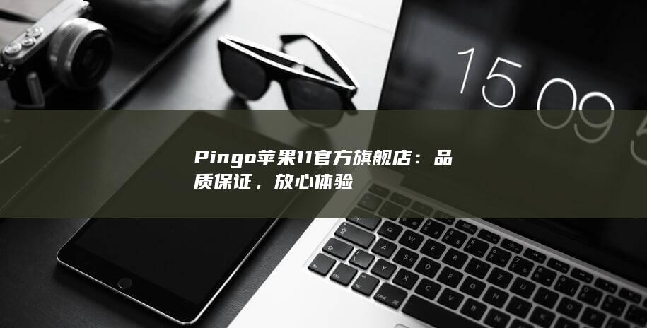 Pingo 苹果 11 官方旗舰店：品质保证，放心体验