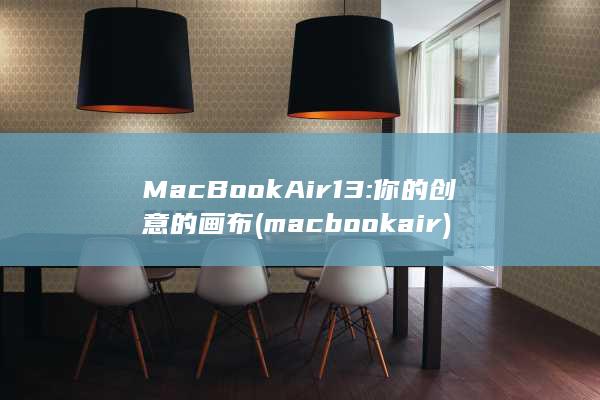 MacBook Air 13: 你的创意的画布 (macbookair) 第1张