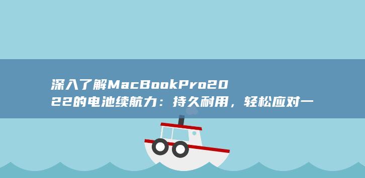 深入了解MacBook Pro 2022 的电池续航力：持久耐用，轻松应对一天 (深入了解麻省理工) 第1张