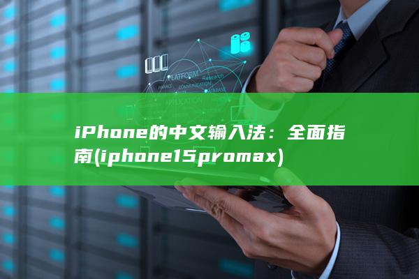 iPhone 的中文输入法：全面指南 (iphone15pro max) 第1张